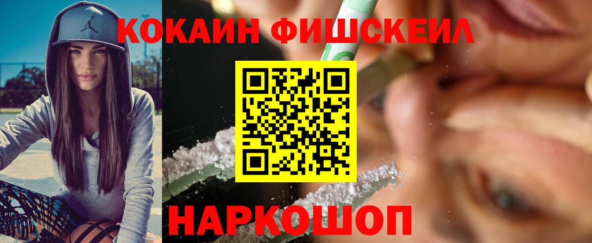 COCAIN Fish Scale  Вход с VPN  Кокаин  Кокаин FishScale  Рославль 