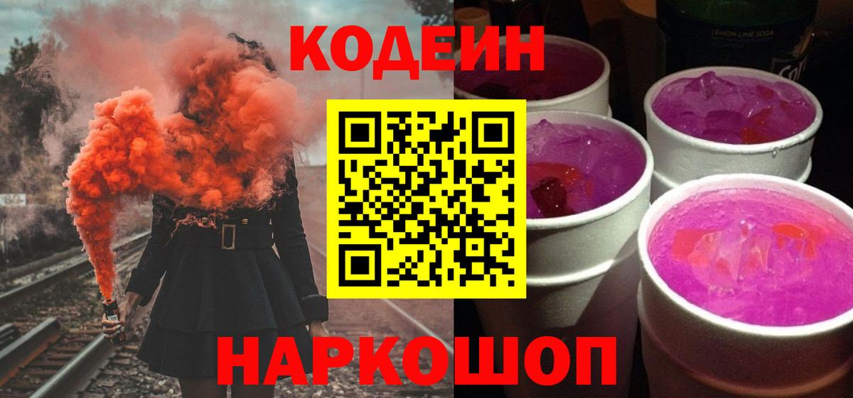Codein Purple Drank  Вход с VPN  Рославль 